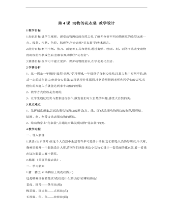 小學(xué)美術(shù)桂美版一年級(jí)上冊(cè)《第4課動(dòng)物的花衣裳》教學(xué)設(shè)計(jì)說(shuō)課稿