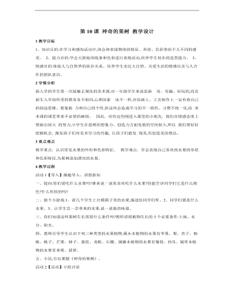 小學(xué)美術(shù)桂美版一年級(jí)上冊(cè)《第10課神奇的果樹(shù)》教學(xué)設(shè)計(jì)說(shuō)課稿