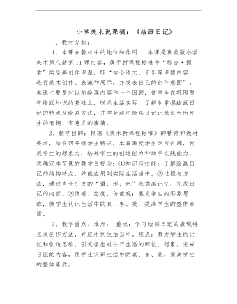 小學美術(shù)冀美版四年級下冊《11繪畫日記》說課稿