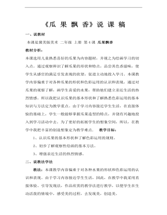 小學美術冀美版二年級上冊《4瓜果飄香》說課稿