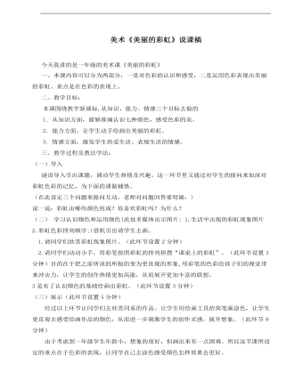 小學美術冀美版一年級上冊《9天邊的彩虹》說課稿