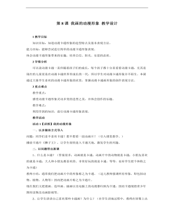 小學(xué)美術(shù)人教版四年級(jí)下冊(cè)《第8課我畫的動(dòng)漫形象4》教學(xué)設(shè)計(jì)說課稿