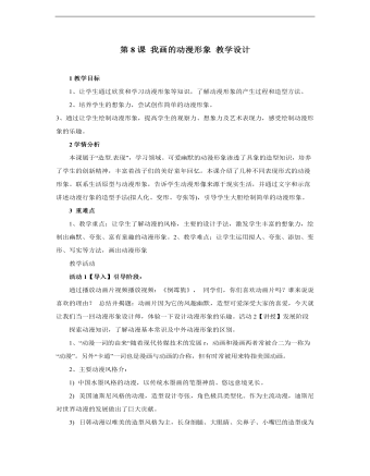 小學(xué)美術(shù)人教版四年級(jí)下冊(cè)《第8課我畫的動(dòng)漫形象3》教學(xué)設(shè)計(jì)說課稿