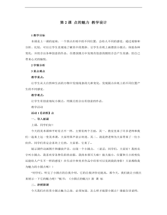 小學(xué)美術(shù)人教版四年級(jí)下冊(cè)《第2課點(diǎn)的魅力2》教學(xué)設(shè)計(jì)說課稿