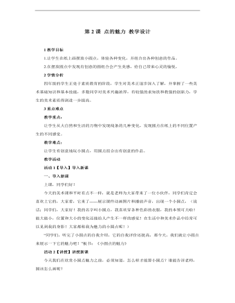 小學(xué)美術(shù)人教版四年級(jí)下冊(cè)《第2課點(diǎn)的魅力1》教學(xué)設(shè)計(jì)說課稿