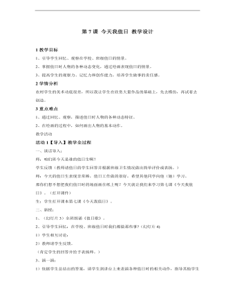 小學(xué)美術(shù)人教版四年級(jí)上冊(cè)《第7課今天我值日》教學(xué)設(shè)計(jì)說(shuō)課稿