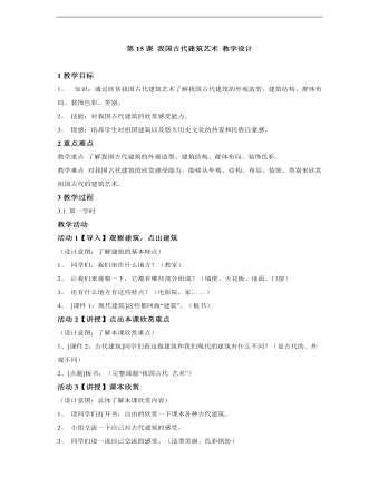 小學(xué)美術(shù)人教版六年級(jí)下冊《第15課我國古代建筑藝術(shù)》教學(xué)設(shè)計(jì)說課稿
