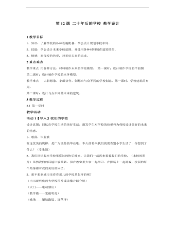 小學(xué)美術(shù)人教版六年級(jí)下冊《第12課二十年后的學(xué)校》教學(xué)設(shè)計(jì)