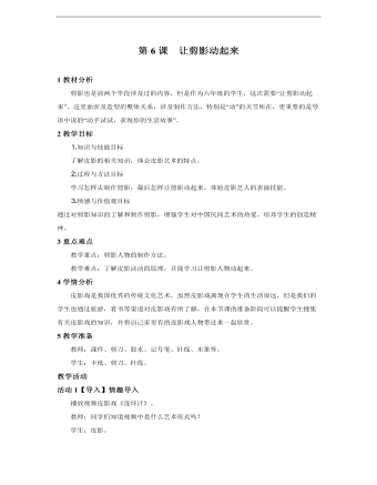 小學(xué)美術(shù)人教版六年級(jí)上冊《第6課讓剪影動(dòng)起來》教學(xué)設(shè)計(jì)