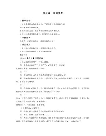 小學(xué)美術(shù)人教版二年級(jí)下冊(cè)《第2課重重疊疊》教學(xué)設(shè)計(jì)說(shuō)課稿