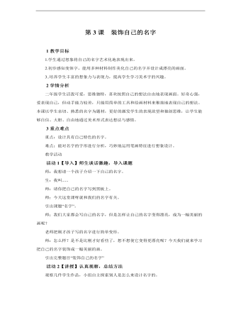 小學美術人教版二年級上冊《第3課裝飾自己的名字》教學設計說課稿