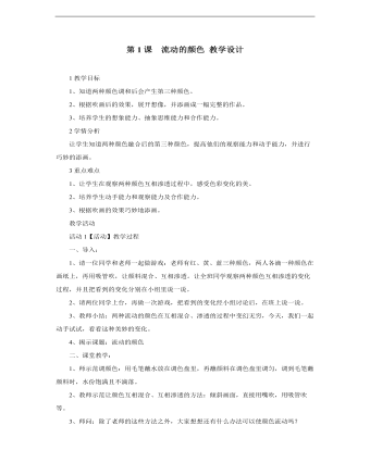 小學美術人教版二年級上冊《第1課流動的顏色》教學設計說課稿