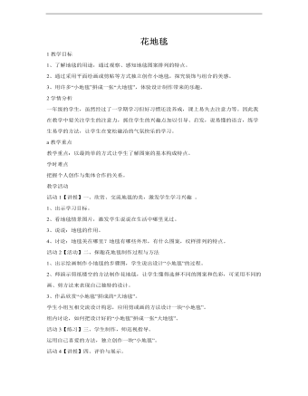小學(xué)美術(shù)人教版一年級(jí)下冊(cè)《第3課花地毯》教學(xué)設(shè)計(jì)