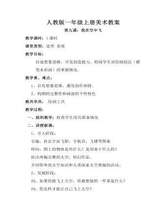 小學(xué)美術(shù)人教版一年級(jí)上冊(cè)《第9課我在空中飛》教案