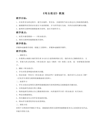 《母女夜話》教案