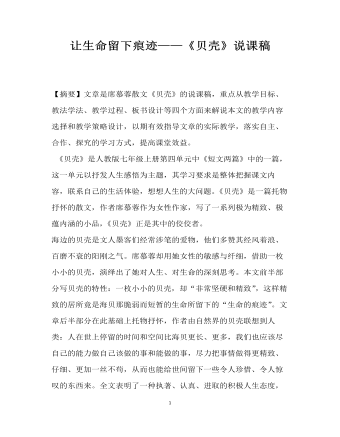 讓生命留下痕跡——貝殼說課稿