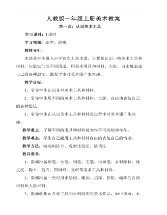 小學(xué)美術(shù)人教版一年級(jí)上冊(cè)《第1課認(rèn)識(shí)美術(shù)工具》教案說課稿