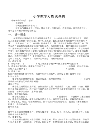 小學(xué)數(shù)學(xué)萬能說課稿