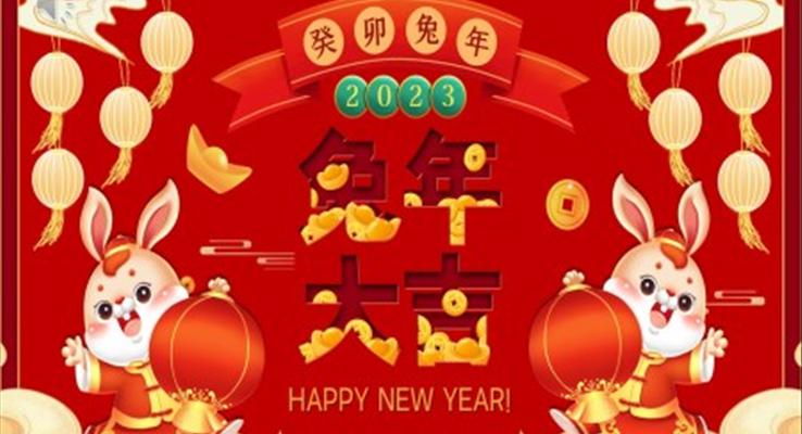 2023年中國(guó)風(fēng)兔年吉祥PPT動(dòng)態(tài)模板