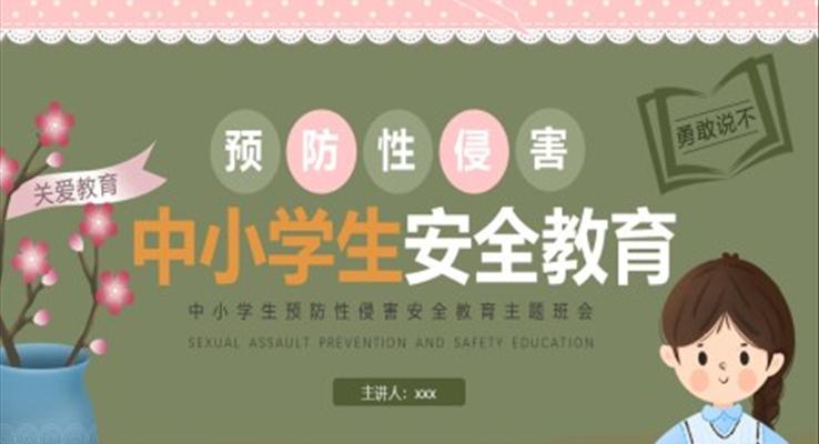 預防性侵害安全教育教育PPT模板