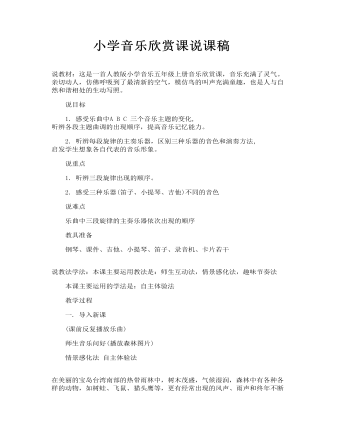 小學(xué)音樂欣賞課說課稿