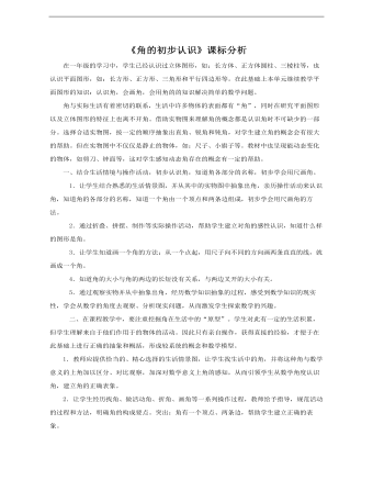 小學(xué)數(shù)學(xué)青島版二年級上冊《角的初步認(rèn)識》課標(biāo)分析說課稿