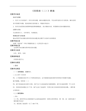 小學數(shù)學北師大版三年級上冊《第五課里程表（二）》教案說課稿