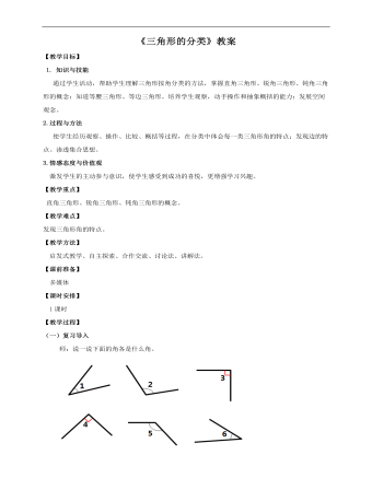 小學(xué)數(shù)學(xué)人教版四年級(jí)下冊(cè)《第三課三角形的分類》教案說(shuō)課稿