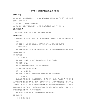 《勞特布魯嫩的約德爾》教案