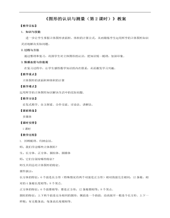 小學(xué)數(shù)學(xué)人教版六年級(jí)下冊(cè)《第五課圖形的認(rèn)識(shí)與測(cè)量（第2課時(shí)）》教案說課稿