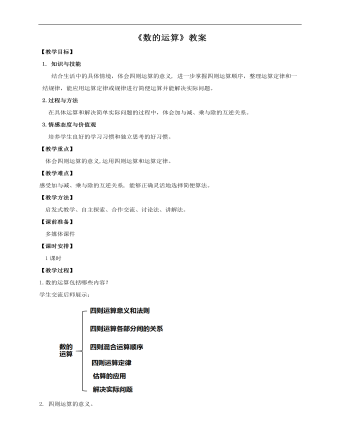 小學(xué)數(shù)學(xué)人教版六年級(jí)下冊(cè)《第二課數(shù)的運(yùn)算》教案說(shuō)課稿