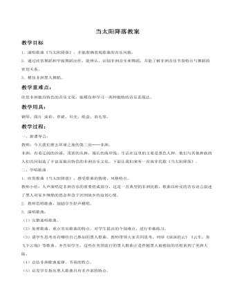 《當(dāng)太陽(yáng)降落》教案
