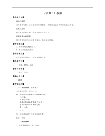 小學數學人教版六年級下冊《第一單元第一課負數例1例2》教案說課稿
