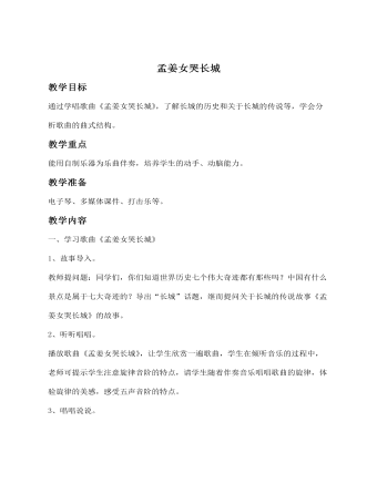 《孟姜女哭長城》教案
