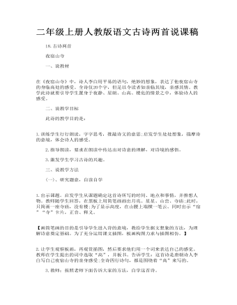 二年級(jí)上冊(cè)人教版語(yǔ)文古詩(shī)兩首說(shuō)課稿