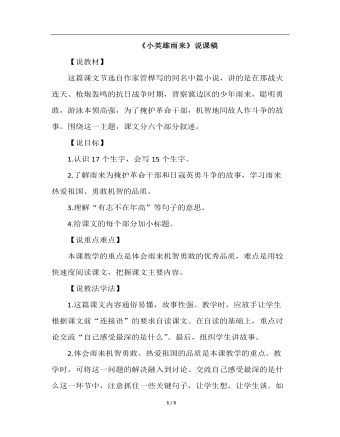 小英雄雨來(lái)（說(shuō)課稿）