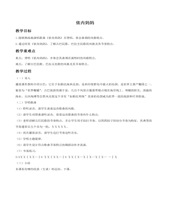 《依內(nèi)媽媽》教案