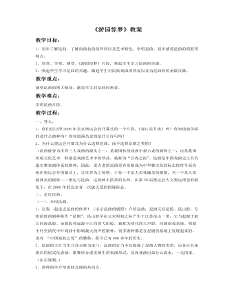 《游園驚夢》教案