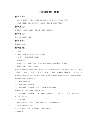 《游園驚夢》教案