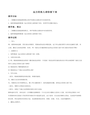 《遠(yuǎn)方的客人請你留下來》教案