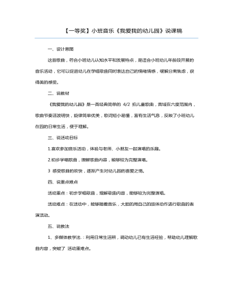 小班音樂(lè)《我愛(ài)我的幼兒園》說(shuō)課稿