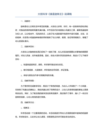 大班科學(xué)《誰(shuí)是旋轉(zhuǎn)王》說(shuō)課稿