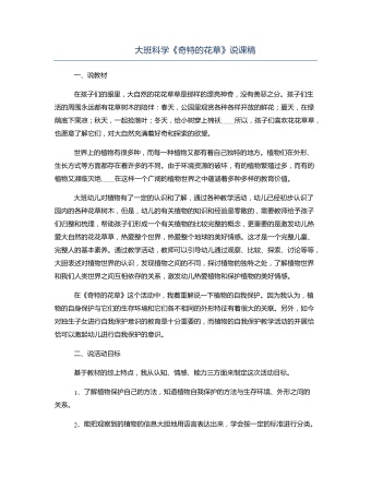 大班科學《奇特的花草》說課稿