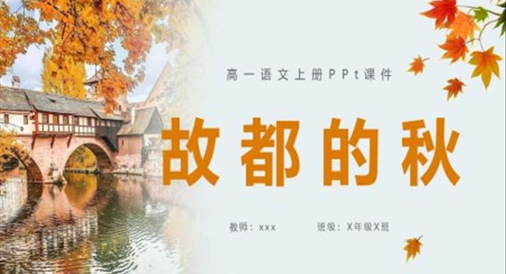 故都的秋語文ppt課件高一語文上冊(cè)課件