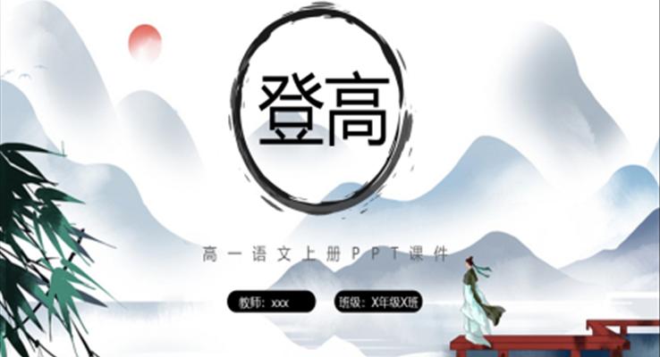 登高語(yǔ)文ppt課件高一語(yǔ)文下冊(cè)課件