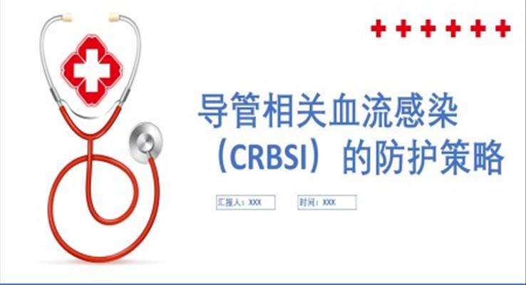 導(dǎo)管相關(guān)血流感染（CRBSI）的防護策略PPT