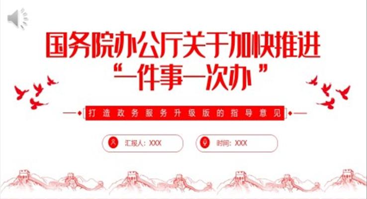 關(guān)于加快推進(jìn)一件事一次辦PPT