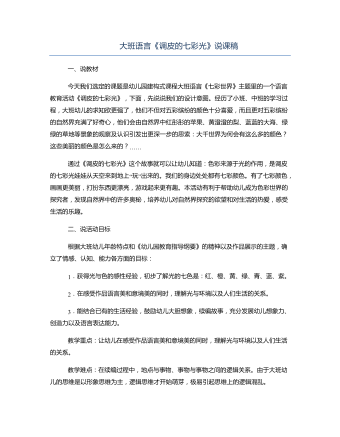 大班語(yǔ)言《調(diào)皮的七彩光》說(shuō)課稿