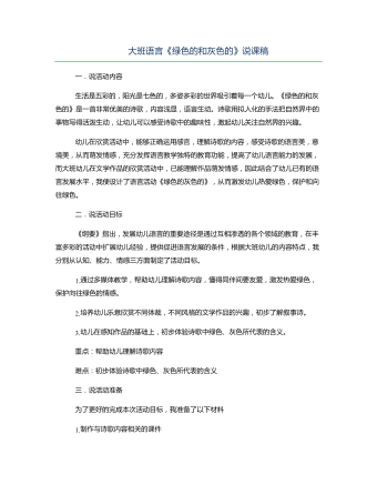 大班語(yǔ)言《綠色的和灰色的》說(shuō)課稿