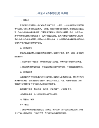 大班藝術(shù)《布條的聯(lián)想》說(shuō)課稿